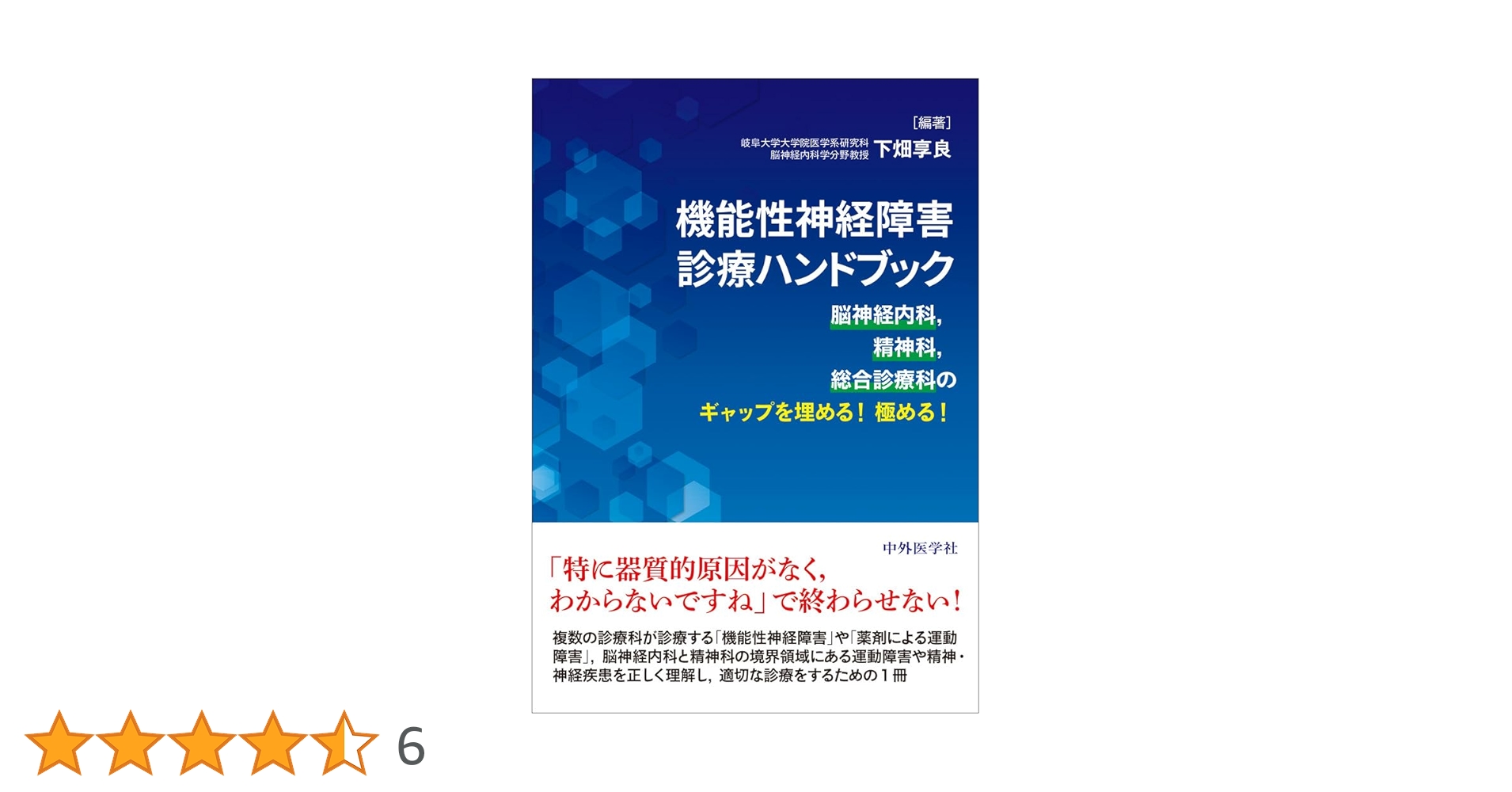 機能性神経障害診療ハンドブック 脳神経内科，精神科，総合診療科の